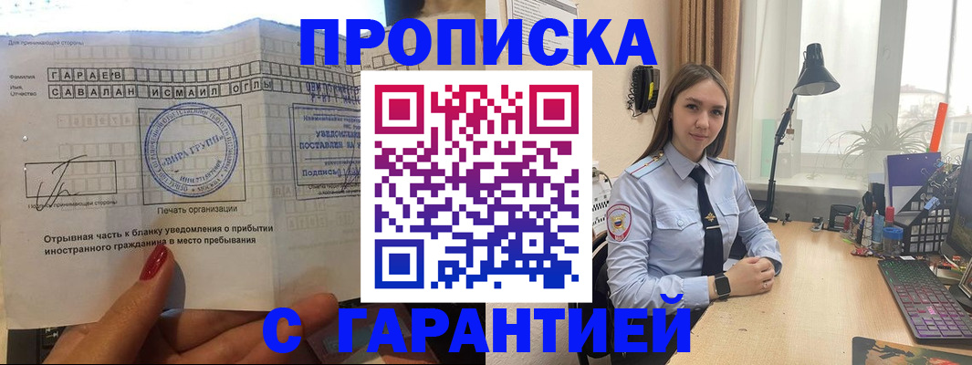 прописка для работы в Мариинске
